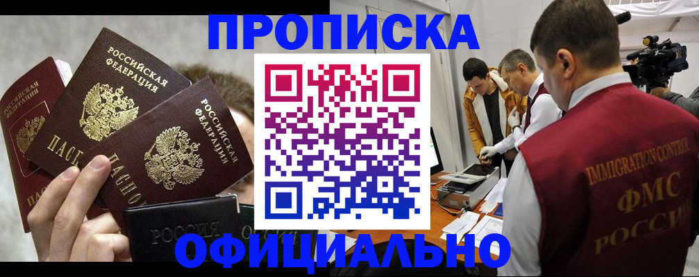 прописка в Адыгейске